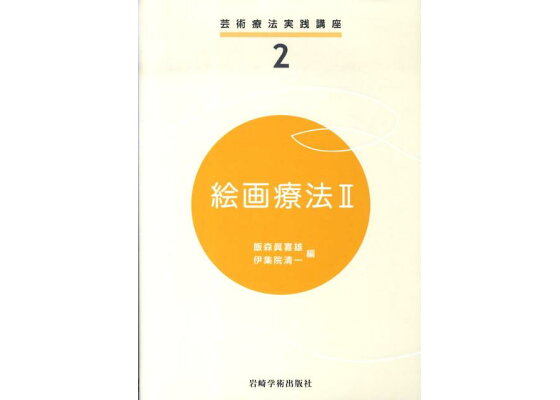 楽天ブックス 絵画療法 2 飯森真喜雄 本 楽天ブックス 絵画療法 2 飯森真喜雄 本